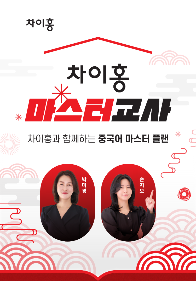 차이홍 마스터교사