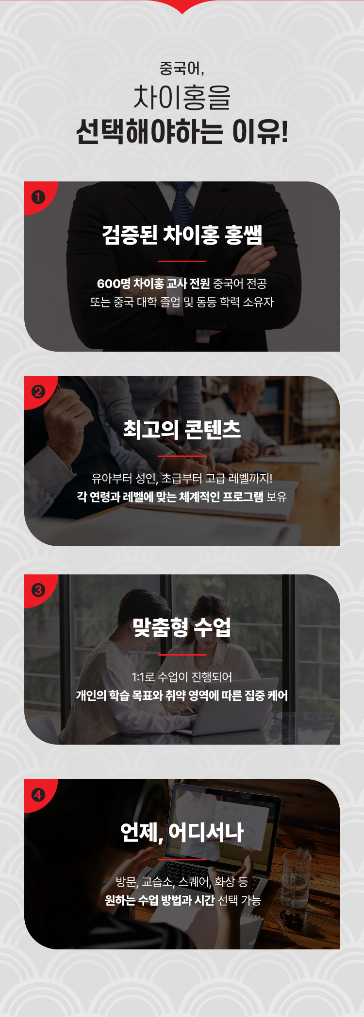중국어, 차이홍을 선택해야하는 이유!