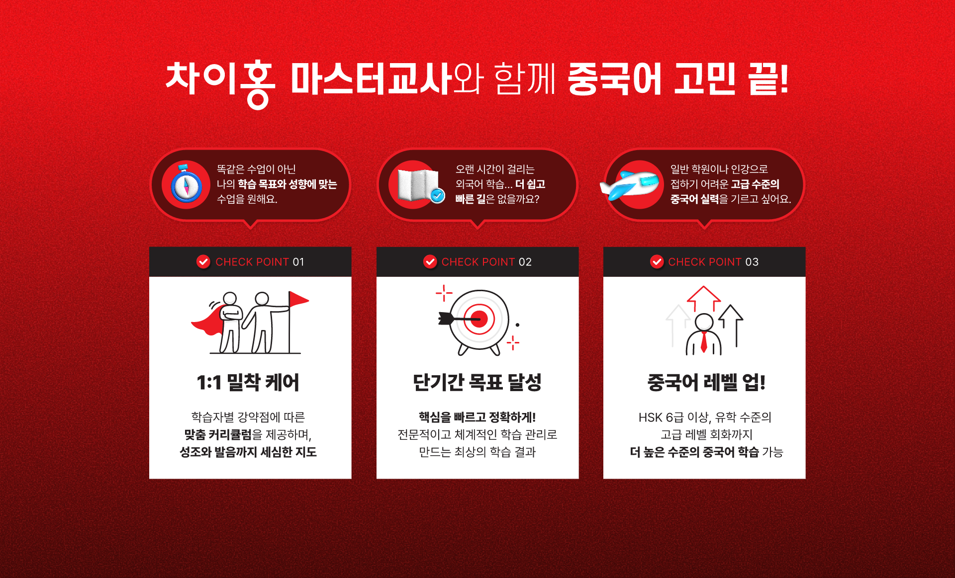 차이홍 마스터교사와 함께 중국어 고민 끝!
