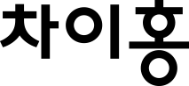 차이홍